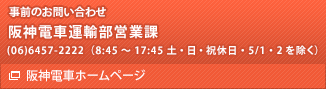 事前のお問い合わせ先　阪神電車運輸部営業課　(06)6457-2222（8:45～17:45 土・日・祝休日・5/1・2を除く）