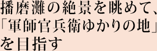 播磨灘の絶景を眺めて、「軍師官兵衛ゆかりの地」を目指す