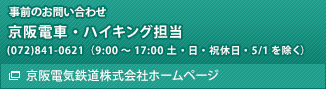 事前のお問い合わせ先　京阪電車・ハイキング担当　(072)841-0621（9:00～17:00 土・日・祝休日・5/1を除く）