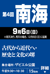 第4回南海 9/6(日) 