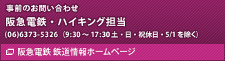 事前のお問い合わせ先　阪急電鉄・ハイキング担当　(06)6373-5326（9:30～17:30 土・日・祝休日・5/1を除く）