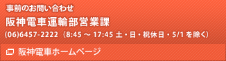 事前のお問い合わせ先　阪神電車運輸部営業課　(06)6457-2222（8:45～17:45 土・日・祝休日・5/1を除く）