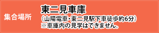 集合場所：東二見車庫（山陽電車・東二見駅下車徒歩約6分）※車庫内の見学はできません。