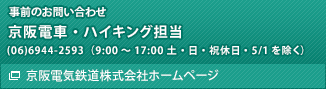 事前のお問い合わせ先　京阪電車・ハイキング担当　(06)6944-2593（9:00～17:00 土・日・祝休日・5/1を除く）