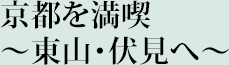 京都を満喫～東山・伏見へ～