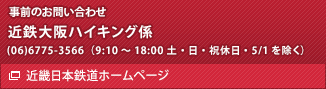 事前のお問い合わせ先　近鉄大阪ハイキング係　(06)6775-3566（9:10～18:00 土・日・祝休日・5/1を除く）