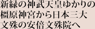 新緑の神武天皇ゆかりの橿原神宮から日本三大文殊の安倍文殊院へ