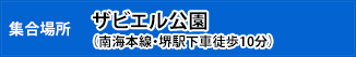 集合場所：ザビエル公園（南海本線・堺駅下車徒歩10分）