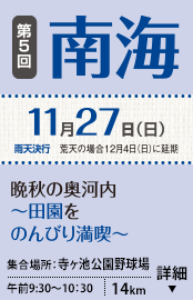 第5回南海 11/27(日) 