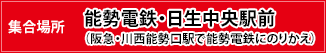 集合場所：能勢電鉄・日生中央駅前（阪急・川西能勢口駅で能勢電鉄にのりかえ）