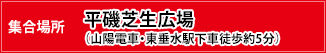 集合場所：平磯芝生広場（山陽電車・東垂水駅下車徒歩約5分）