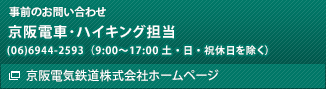 事前のお問い合わせ先　京阪電車・ハイキング担当　(06)6944-2593（9:00～17:00 土・日・祝休日を除く）