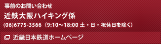 事前のお問い合わせ先　近鉄大阪ハイキング係　(06)6775-3566（9:10～18:00 土・日・祝休日を除く）