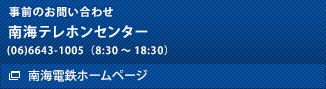 事前のお問い合わせ先　南海テレホンセンター　(06)6643-1005（8:30～18:30）