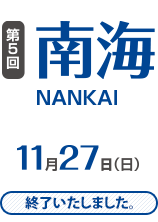 第5回 南海 11月27日(日)