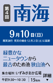 第4回南海 9/10(日) 