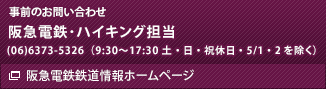 事前のお問い合わせ先　阪急電鉄・ハイキング担当　(06)6373-5326（9:30～17:30 土・日・祝休日・5/1・2を除く）