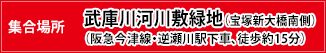 集合場所：武庫川河川敷緑地（宝塚新大橋南側）（阪急今津線・逆瀬川駅下車、徒歩約15分）