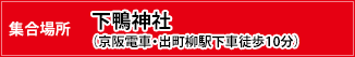 集合場所：下鴨神社（京阪電車・出町柳駅下車徒歩10分）