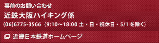 事前のお問い合わせ先　近鉄大阪ハイキング係　(06)6775-3566（9:10～18:00 土・日・祝休日・5/1を除く）