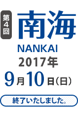 第4回 南海 9月10日(日)