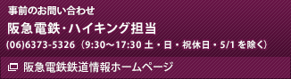 事前のお問い合わせ先　阪急電鉄・ハイキング担当　(06)6373-5326（9:30～17:30 土・日・祝休日・5/1を除く）