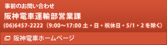 事前のお問い合わせ先　阪神電車運輸部営業課　(06)6457-2222（8:45～17:45 土・日・祝休日・5/1・2を除く）