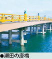 瀬田の唐橋