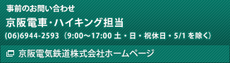 事前のお問い合わせ先　京阪電車・ハイキング担当　(06)6944-2593（9:00～17:00 土・日・祝休日・5/1を除く）