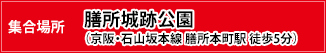 集合場所：膳所城跡公園（京阪・石山坂本線 膳所本町駅 徒歩5分）