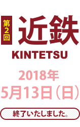 第2回 近鉄 5/13（日）