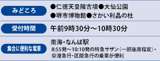 みどころ、受付時間、集合に便利な電車