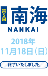 第5回 南海 11月18日(日)