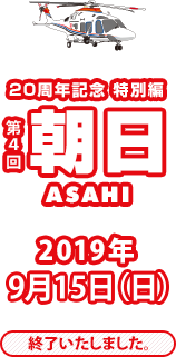 第4回 朝日 9/15(日)このイベントは終了いたしました。