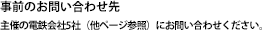 事前のお問い合わせ先 主催の電鉄会社5社（他ページ参照）にお問い合わせください。