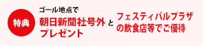 朝日新聞社号外プレゼントとフェスティバルプラザ の飲食店等でご優待