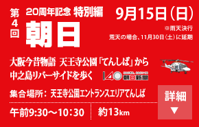 第4回 朝日 9/15(日) 