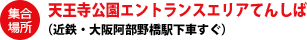 集合場所：天王寺公園エントランスエリアてんしば