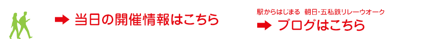 朝日・五私鉄リレーウオーク ブログ