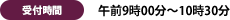 集合時間：午前9時30分～10時30分