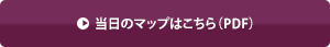 当日のマップはこちら（PDF）