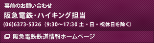 阪急電鉄･ハイキング担当