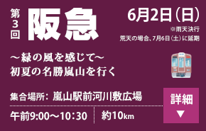 第3回 阪急 6/2(日) 