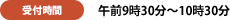 集合時間：午前9時30分～10時30分