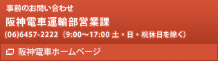 阪神電車運輸部営業課