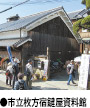 ●市立枚方宿鍵屋資料館