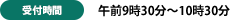 集合時間：午前9時30分～10時30分