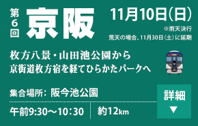 第6回 京阪 11/10(日) 