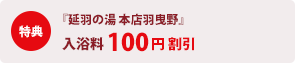 『延羽の湯 本店羽曳野』 入浴料100円割引