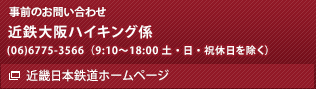 近鉄大阪ハイキング係